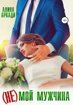 Артовы. (Не) мой мужчина - Алина Аркади (1) Слушать аудио книги онлайн без регистрации полностью бесплатно - knigavkarmane.net