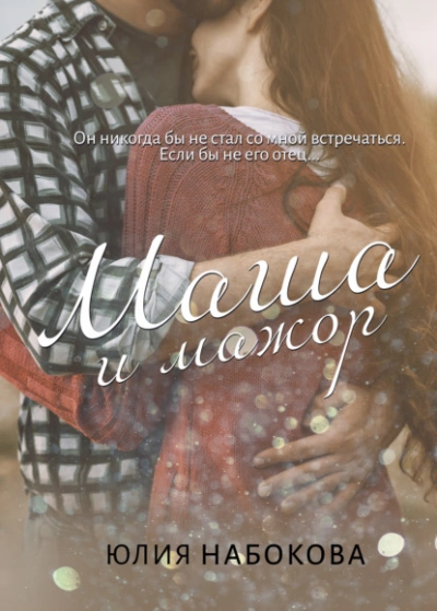 Маша и мажор - Юлия Набокова Слушать аудио книги онлайн без регистрации полностью бесплатно - knigavkarmane.net