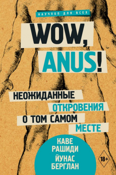 Wow, anus! Неожиданные откровения о том самом месте - Каве Рашиди, Йунас Берглан Слушать аудио книги онлайн без регистрации полностью бесплатно - knigavkarmane.net