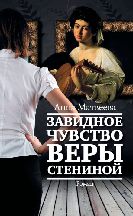 Завидное чувство Веры Стениной - Анна Матвеева Слушать аудио книги онлайн без регистрации полностью бесплатно - knigavkarmane.net