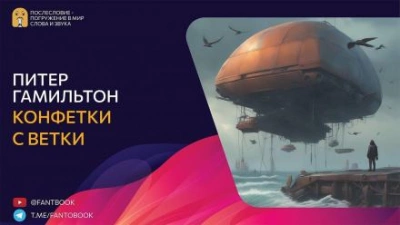 Конфетки-с-ветки - Питер Гамильтон Слушать аудио книги онлайн без регистрации полностью бесплатно - knigavkarmane.net
