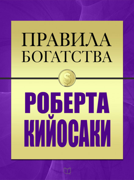 Правила богатства Роберта Кийосаки - Роберт Кийосаки, Джон Гришэм Слушать аудио книги онлайн без регистрации полностью бесплатно - knigavkarmane.net