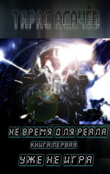 Уже не игра - Тарас Асачёв Слушать аудио книги онлайн без регистрации полностью бесплатно - knigavkarmane.net