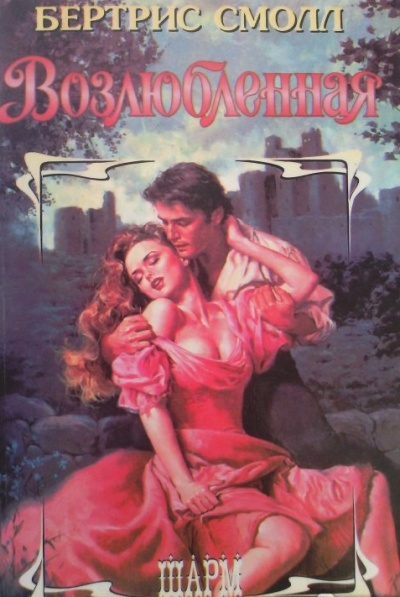 Возлюбленная - Бертрис Смолл Слушать аудио книги онлайн без регистрации полностью бесплатно - knigavkarmane.net