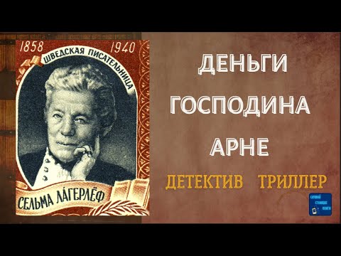 ДЕНЬГИ ГОСПОДИНА АРНЕ (Сельма Лагерлёф) Детектив | Слушай Стоящие Книги Слушать аудио книги онлайн без регистрации полностью бесплатно - knigavkarmane.net