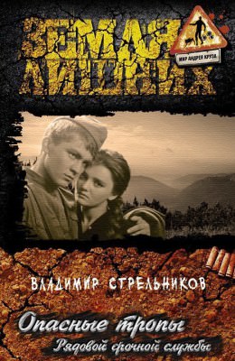 Рядовой срочной службы - Владимир Стрельников Слушать аудио книги онлайн без регистрации полностью бесплатно - knigavkarmane.net