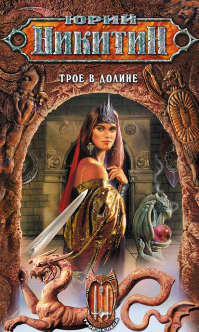 Трое в Долине - Юрий Никитин Слушать аудио книги онлайн без регистрации полностью бесплатно - knigavkarmane.net