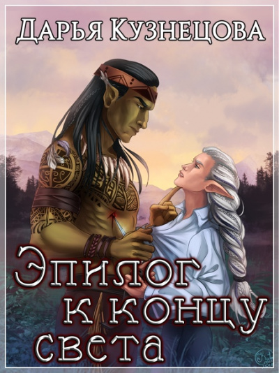 Эпилог к концу света - Дарья Кузнецова Слушать аудио книги онлайн без регистрации полностью бесплатно - knigavkarmane.net