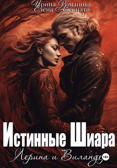 Лерина и Виландер - Ирина Романова, Елена Абернати Слушать аудио книги онлайн без регистрации полностью бесплатно - knigavkarmane.net
