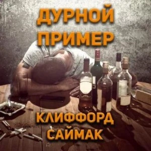 Дурной пример - Клиффорд Саймак Слушать аудио книги онлайн без регистрации полностью бесплатно - knigavkarmane.net