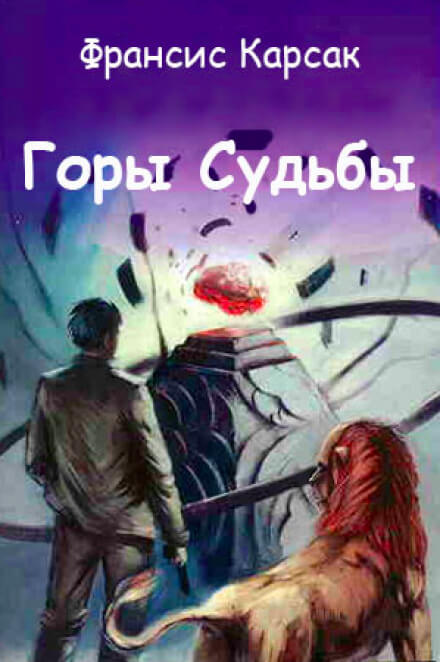Горы судьбы - Франсис Карсак Слушать аудио книги онлайн без регистрации полностью бесплатно - knigavkarmane.net