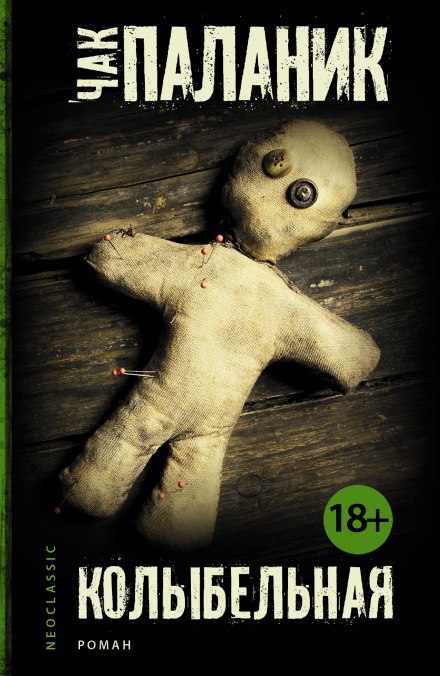Колыбельная - Чак Паланик Слушать аудио книги онлайн без регистрации полностью бесплатно - knigavkarmane.net