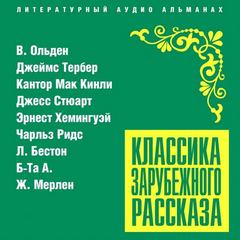 Классика зарубежного рассказа 21 Слушать аудио книги онлайн без регистрации полностью бесплатно - knigavkarmane.net