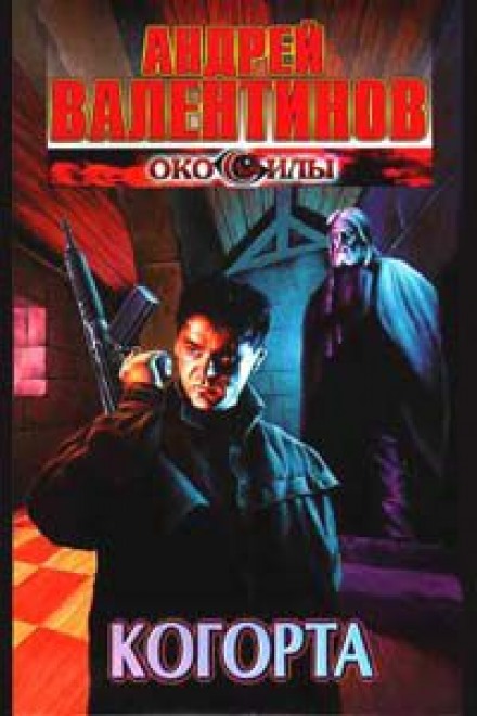 Когорта - Андрей Валентинов Слушать аудио книги онлайн без регистрации полностью бесплатно - knigavkarmane.net