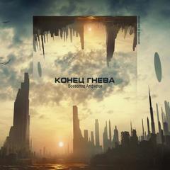 Конец гнева - Всеволод Алферов Слушать аудио книги онлайн без регистрации полностью бесплатно - knigavkarmane.net