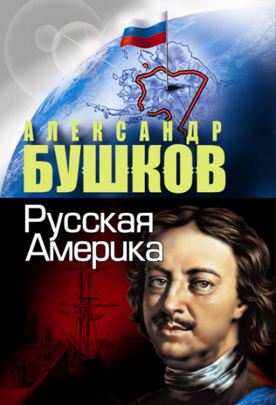 Русская Америка. Слава и позор - Александр Бушков Слушать аудио книги онлайн без регистрации полностью бесплатно - knigavkarmane.net