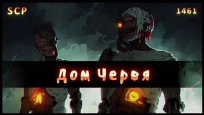 SCP - 1461: Дом червя Слушать аудио книги онлайн без регистрации полностью бесплатно - knigavkarmane.net