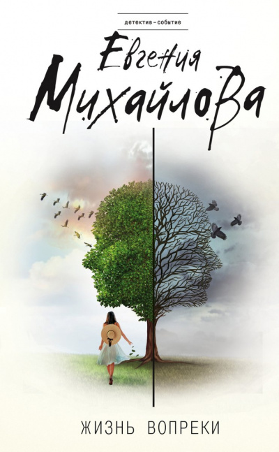 Жизнь вопреки (Сборник рассказов) - Евгения Михайлова Слушать аудио книги онлайн без регистрации полностью бесплатно - knigavkarmane.net