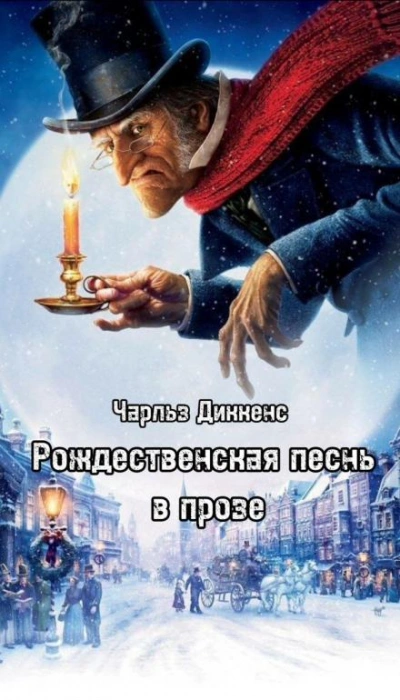 Рождественская песнь в прозе - Чарльз Диккенс Слушать аудио книги онлайн без регистрации полностью бесплатно - knigavkarmane.net