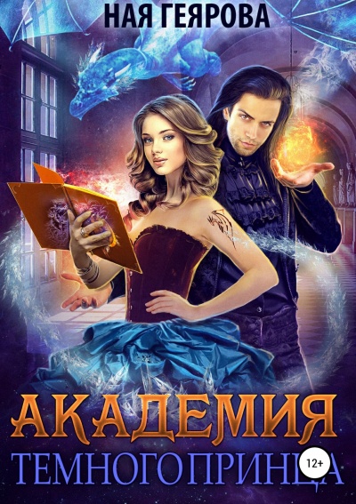 Академия темного принца - Ная Геярова Слушать аудио книги онлайн без регистрации полностью бесплатно - knigavkarmane.net