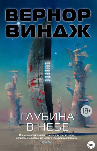 Зоны мысли. Глубина в небе - Вернор Виндж (1) Слушать аудио книги онлайн без регистрации полностью бесплатно - knigavkarmane.net