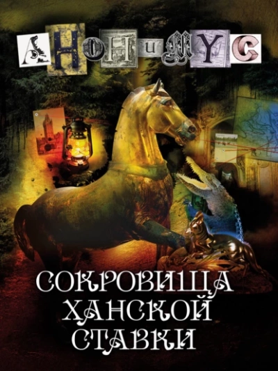Сокровища ханской ставки - Проект Анонимус Слушать аудио книги онлайн без регистрации полностью бесплатно - knigavkarmane.net