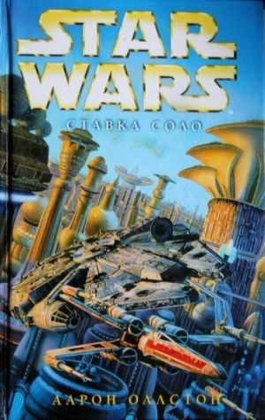 Ставка Соло - Аарон Оллстон Слушать аудио книги онлайн без регистрации полностью бесплатно - knigavkarmane.net