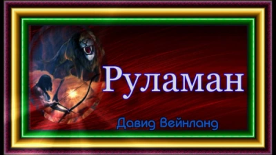Руламан - Давид Вендланд Слушать аудио книги онлайн без регистрации полностью бесплатно - knigavkarmane.net