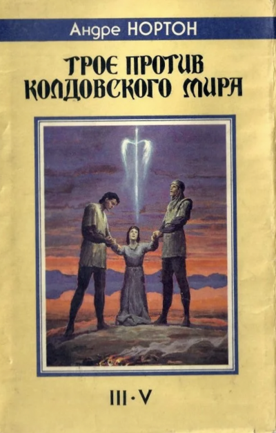 Трое против Колдовского мира - Андрэ Нортон Слушать аудио книги онлайн без регистрации полностью бесплатно - knigavkarmane.net