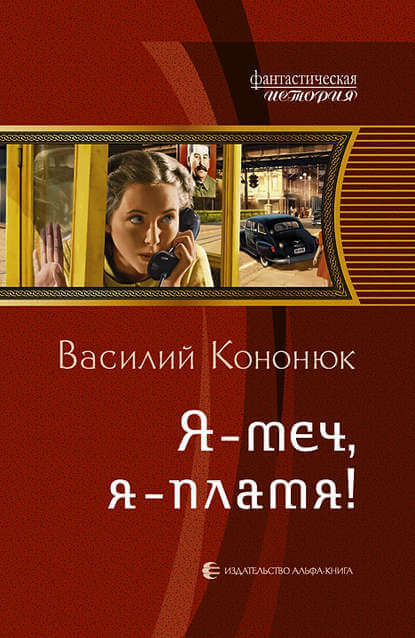 Я-меч, Я-пламя! - Василий Кононюк Слушать аудио книги онлайн без регистрации полностью бесплатно - knigavkarmane.net