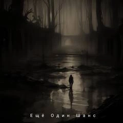 Еще один шанс - Антон Андрианов Слушать аудио книги онлайн без регистрации полностью бесплатно - knigavkarmane.net