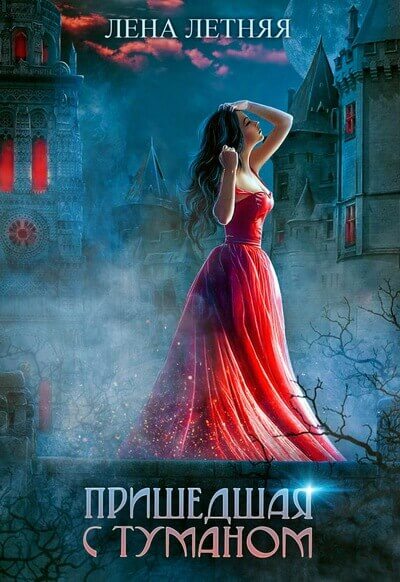 Пришедшая с туманом - Лена Летняя Слушать аудио книги онлайн без регистрации полностью бесплатно - knigavkarmane.net