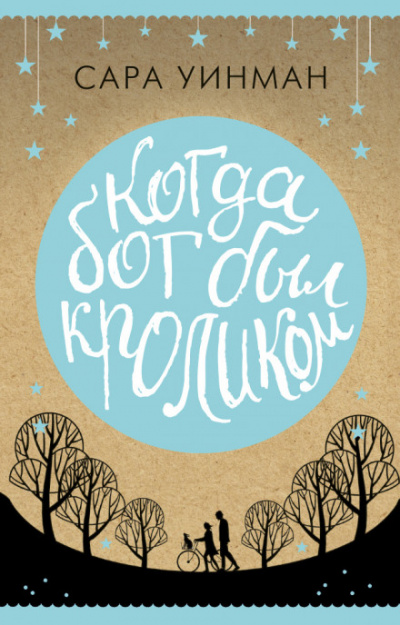 Когда бог был кроликом - Сара Уинман Слушать аудио книги онлайн без регистрации полностью бесплатно - knigavkarmane.net