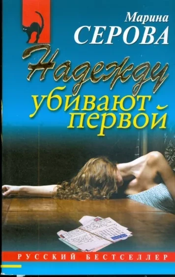 Надежду убивают первой - Марина Серова Слушать аудио книги онлайн без регистрации полностью бесплатно - knigavkarmane.net