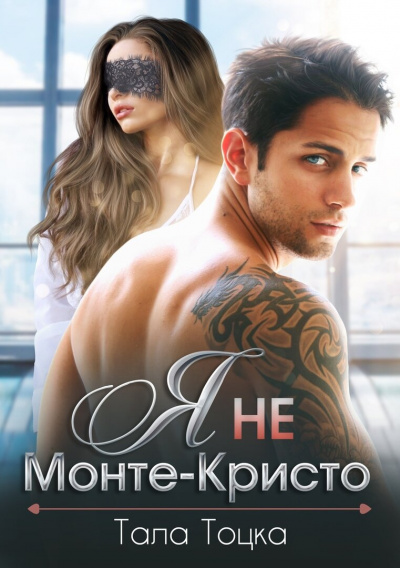 Я не Монте-Кристо - Тала Тоцка Слушать аудио книги онлайн без регистрации полностью бесплатно - knigavkarmane.net