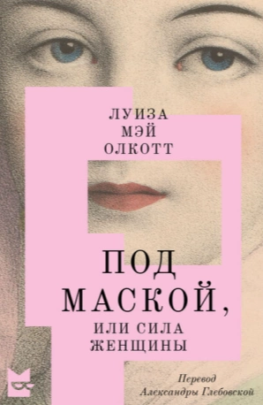Под маской, или Сила женщины - Луиза Мэй Олкотт Слушать аудио книги онлайн без регистрации полностью бесплатно - knigavkarmane.net
