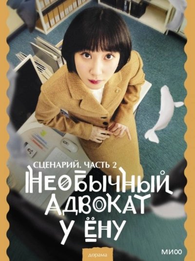 Необычный адвокат У Ёну. Сценарий. Часть 2 - Мун Чивон Слушать аудио книги онлайн без регистрации полностью бесплатно - knigavkarmane.net