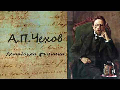 Лошадиная фамилия Слушать аудио книги онлайн без регистрации полностью бесплатно - knigavkarmane.net