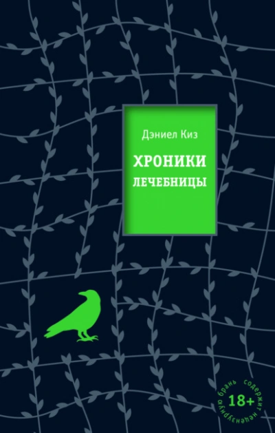 Хроники лечебницы - Дэниел Киз Слушать аудио книги онлайн без регистрации полностью бесплатно - knigavkarmane.net
