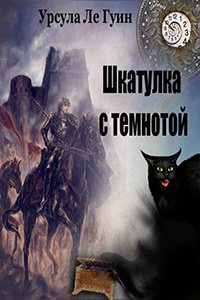 Шкатулка с темнотой - Ле Гуин Урсула Слушать аудио книги онлайн без регистрации полностью бесплатно - knigavkarmane.net