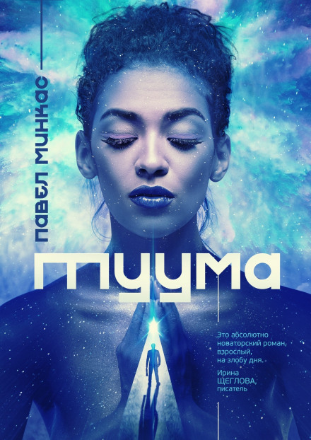 Туума - Павел Минкас Слушать аудио книги онлайн без регистрации полностью бесплатно - knigavkarmane.net