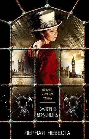 Чёрная невеста - Валерия Вербинина Слушать аудио книги онлайн без регистрации полностью бесплатно - knigavkarmane.net