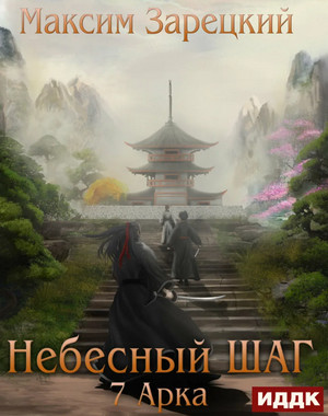 Небесный шаг-7 - Максим Зарецкий (7) Слушать аудио книги онлайн без регистрации полностью бесплатно - knigavkarmane.net