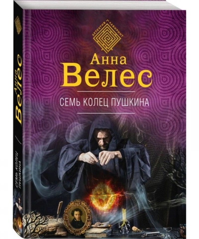 Семь колец Пушкина - Анна Велес Слушать аудио книги онлайн без регистрации полностью бесплатно - knigavkarmane.net