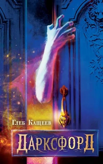 Дарксфорд - Глеб Кащеев Слушать аудио книги онлайн без регистрации полностью бесплатно - knigavkarmane.net