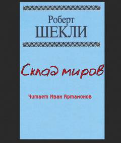 Склад миров - Роберт Шекли Слушать аудио книги онлайн без регистрации полностью бесплатно - knigavkarmane.net