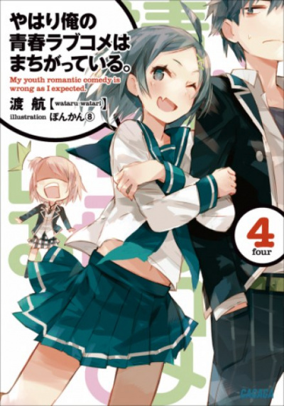 OreGairu. Том 4 - Ватару Ватари Слушать аудио книги онлайн без регистрации полностью бесплатно - knigavkarmane.net