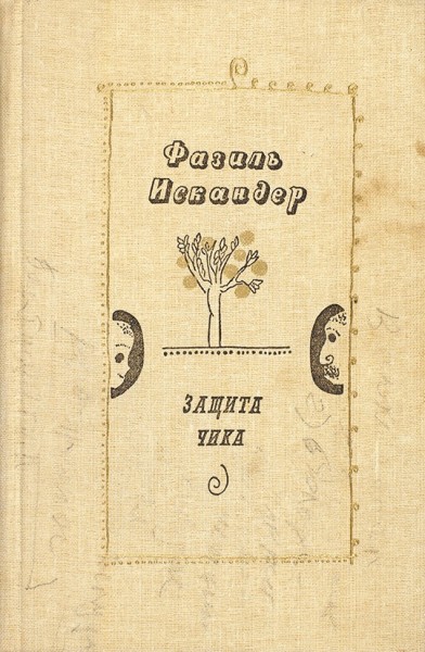 Защита Чика - Фазиль Искандер Слушать аудио книги онлайн без регистрации полностью бесплатно - knigavkarmane.net