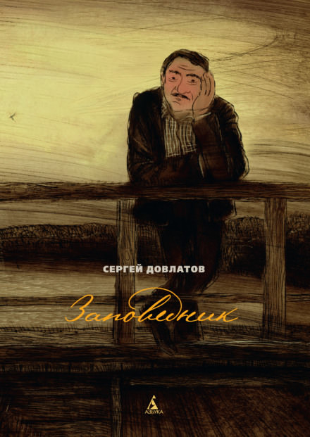 Заповедник - Сергей Довлатов Слушать аудио книги онлайн без регистрации полностью бесплатно - knigavkarmane.net