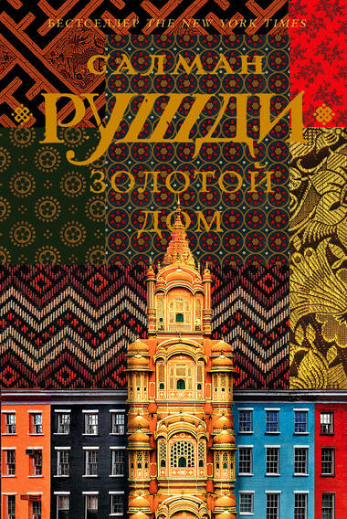 Золотой дом - Ахмед Салман Рушди Слушать аудио книги онлайн без регистрации полностью бесплатно - knigavkarmane.net